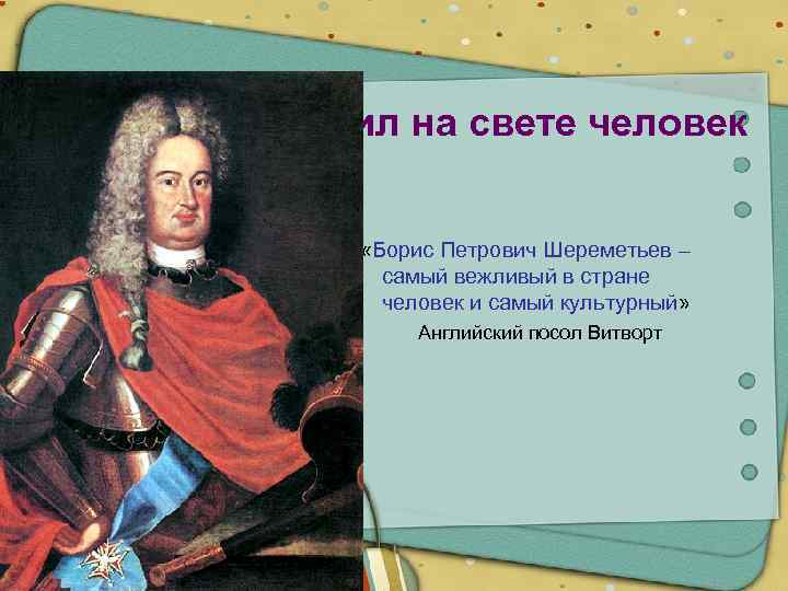 Жил на свете человек «Борис Петрович Шереметьев – самый вежливый в стране человек и