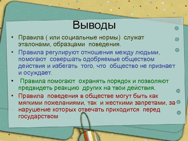 Выводы • Правила ( или социальные нормы) служат эталонами, образцами поведения. • Правила регулируют