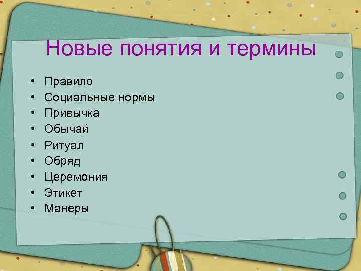 Новые понятия и термины • • • Правило Социальные нормы Привычка Обычай Ритуал Обряд