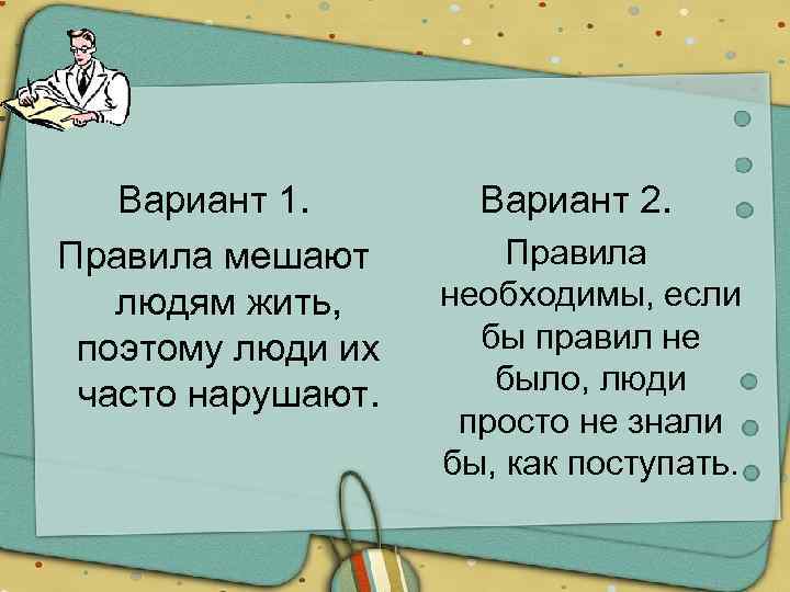 Вариант 1. Правила мешают людям жить, поэтому люди их часто нарушают. Вариант 2. Правила