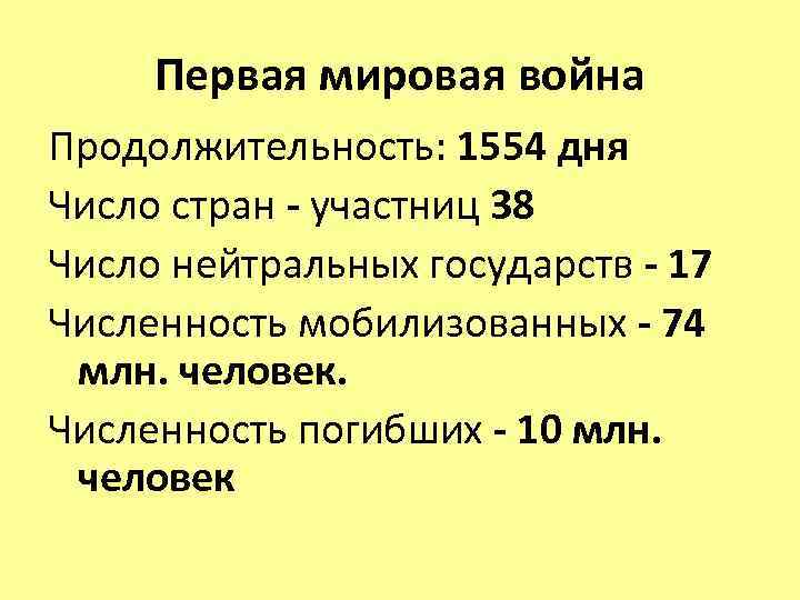 Первая мировая война Продолжительность: 1554 дня Число стран - участниц 38 Число нейтральных государств