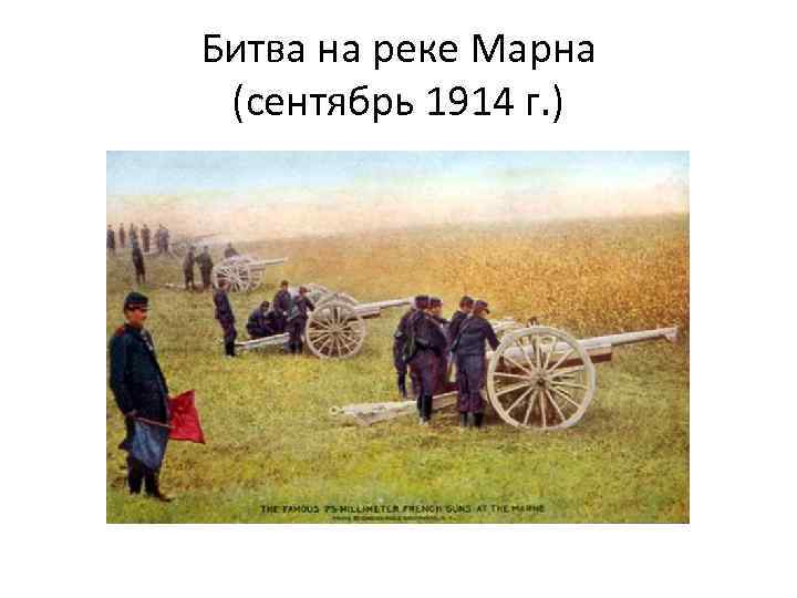 Битва на реке Марна (сентябрь 1914 г. ) 