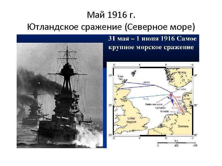 Май 1916 г. Ютландское сражение (Северное море) 