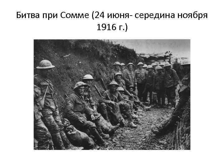 Битва при Сомме (24 июня- середина ноября 1916 г. ) 