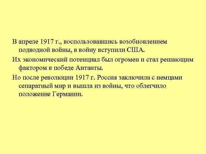 В апреле 1917 г. , воспользовавшись возобновлением подводной войны, в войну вступили США. Их