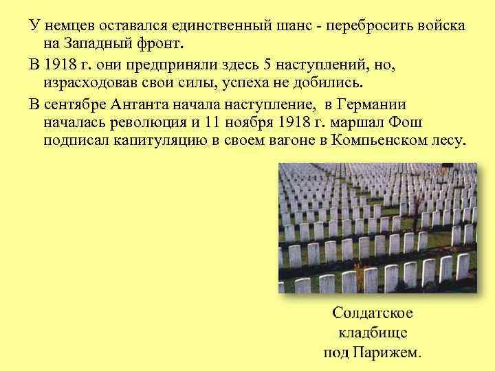 У немцев оставался единственный шанс - перебросить войска на Западный фронт. В 1918 г.