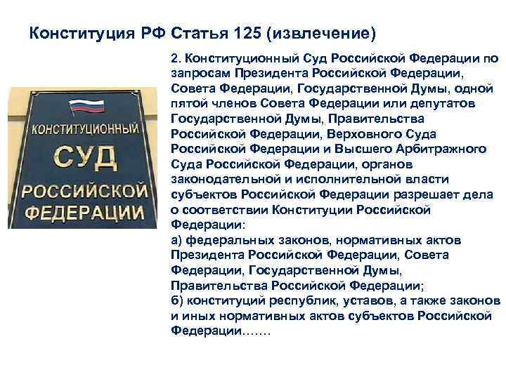 Конституция РФ Статья 125 (извлечение) 2. Конституционный Суд Российской Федерации по запросам Президента Российской