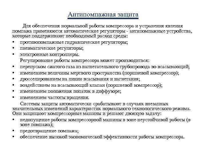 Антипомпажная защита Для обеспечения нормальной работы компрессора и устранения явления помпажа применяются автоматические регуляторы