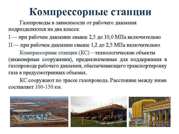Компрессорные станции Газопроводы в зависимости от рабочего давления подразделяются на два класса: I —