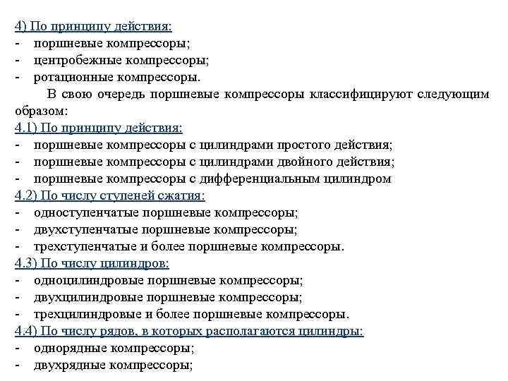 4) По принципу действия: - поршневые компрессоры; - центробежные компрессоры; - ротационные компрессоры. В