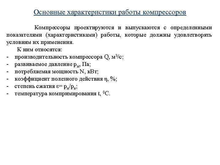 Основные характеристики работы компрессоров Компрессоры проектируются и выпускаются с определенными показателями (характеристиками) работы, которые