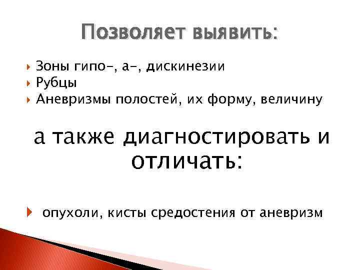 Позволяет выявить: Зоны гипо-, а-, дискинезии Рубцы Аневризмы полостей, их форму, величину а также