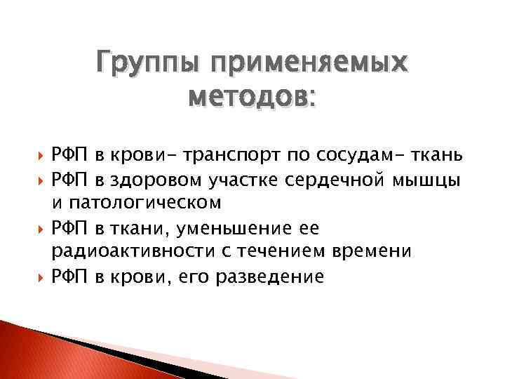 Группы применяемых методов: РФП в крови- транспорт по сосудам- ткань РФП в здоровом участке