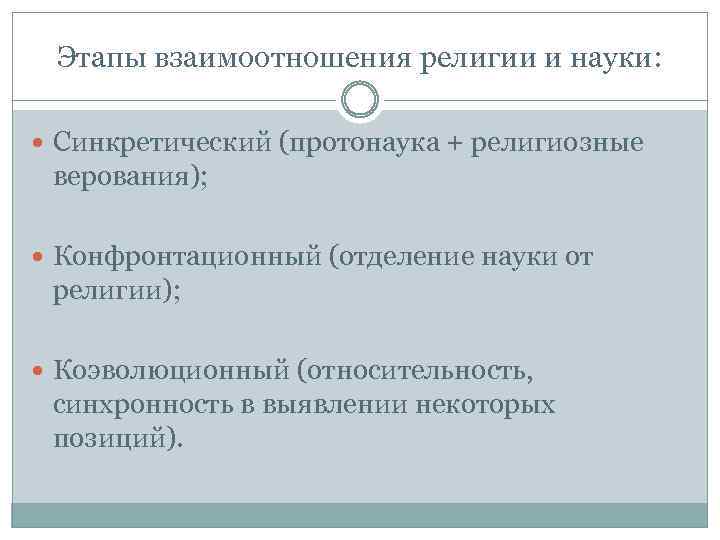 Этапы взаимоотношения религии и науки: Синкретический (протонаука + религиозные верования); Конфронтационный (отделение науки от