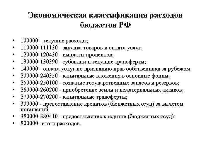 Экономическая классификация расходов бюджетов РФ • • • 100000 - текущие расходы; 110000 -111130
