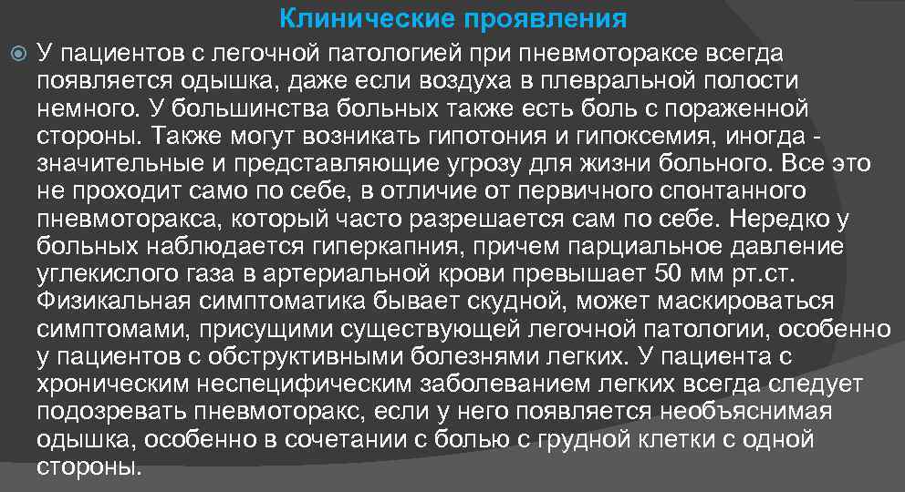 Клинические проявления У пациентов с легочной патологией при пневмотораксе всегда появляется одышка, даже если