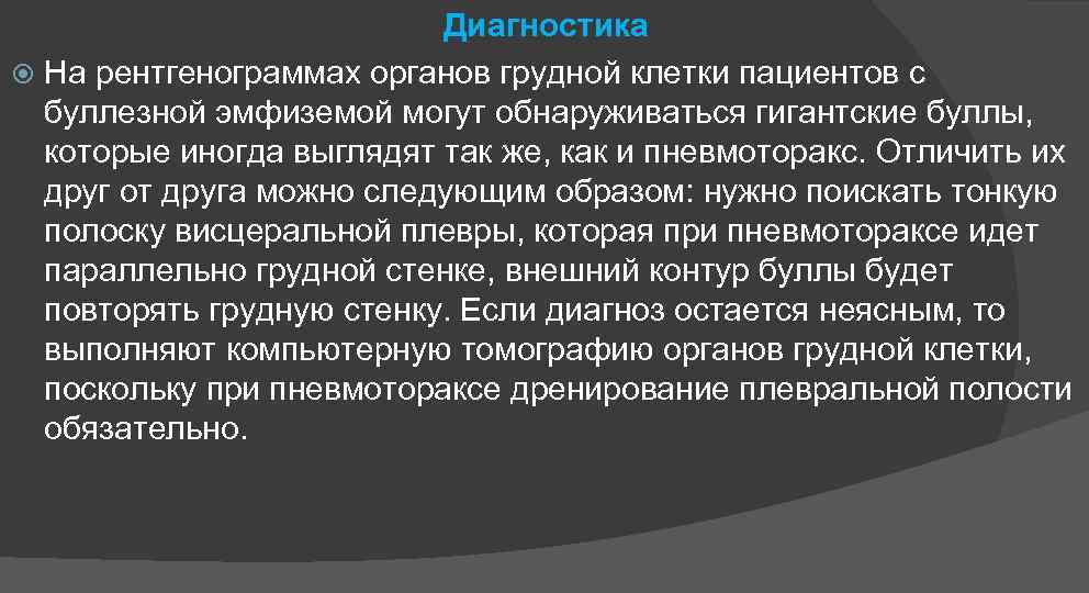 Диагностика На рентгенограммах органов грудной клетки пациентов с буллезной эмфиземой могут обнаруживаться гигантские буллы,