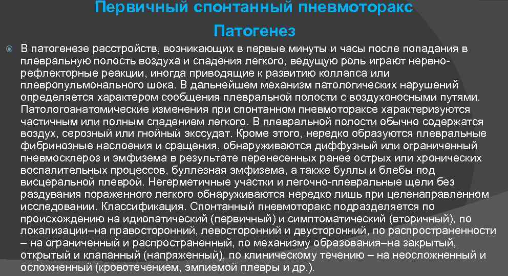 Первичный спонтанный пневмоторакс Патогенез В патогенезе расстройств, возникающих в первые минуты и часы после