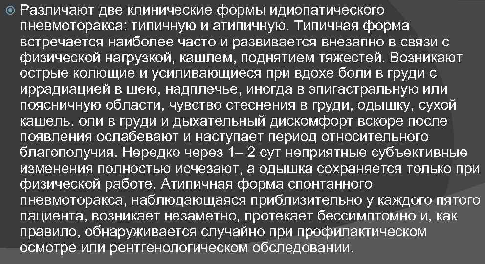  Различают две клинические формы идиопатического пневмоторакса: типичную и атипичную. Типичная форма встречается наиболее