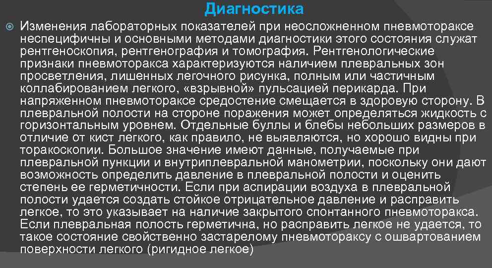 Диагностика Изменения лабораторных показателей при неосложненном пневмотораксе неспецифичны и основными методами диагностики этого состояния