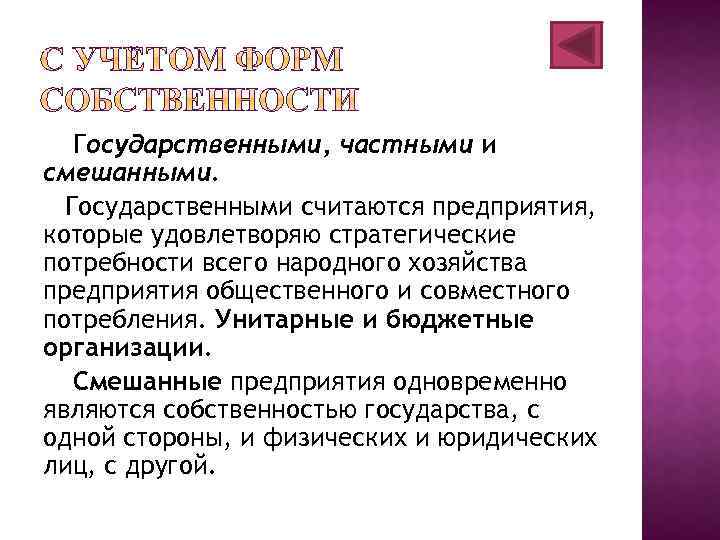 Государственными, частными и смешанными. Государственными считаются предприятия, которые удовлетворяю стратегические потребности всего народного хозяйства