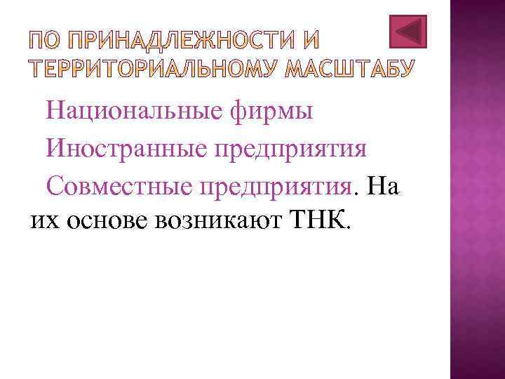 Национальные фирмы Иностранные предприятия Совместные предприятия. На их основе возникают ТНК. 