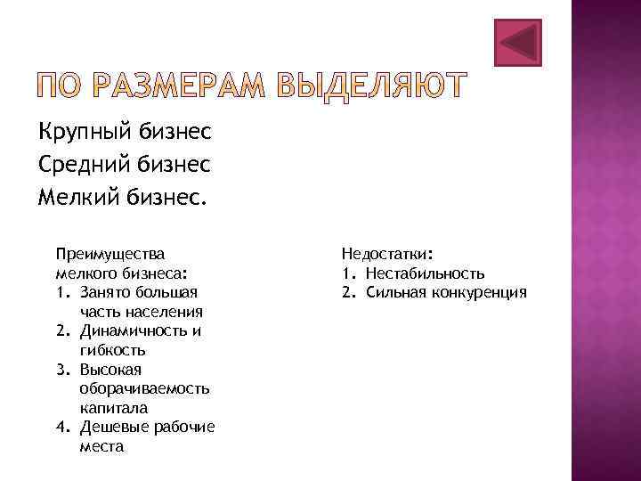 Крупный бизнес Средний бизнес Мелкий бизнес. Преимущества мелкого бизнеса: 1. Занято большая часть населения