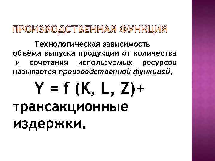 Технологическая зависимость объёма выпуска продукции от количества и сочетания используемых ресурсов называется производственной функцией.