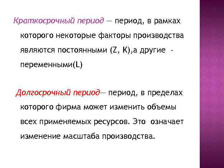 Краткосрочный период — период, в рамках которого некоторые факторы производства являются постоянными (Z, K),