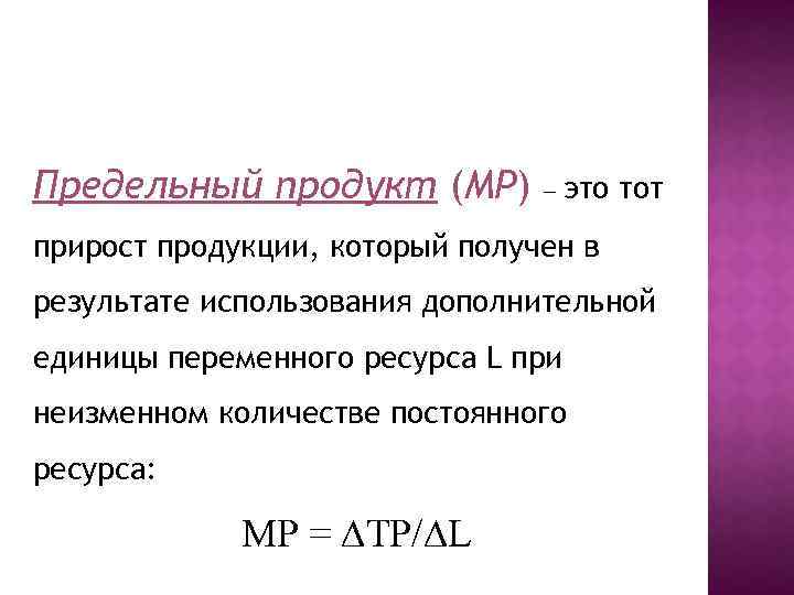 Предельный продукт (MP) — это тот прирост продукции, который получен в результате использования дополнительной