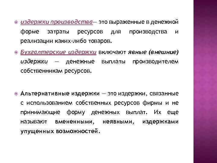  издержки производства— это выраженные в денежной форме затраты ресурсов для производства и реализации