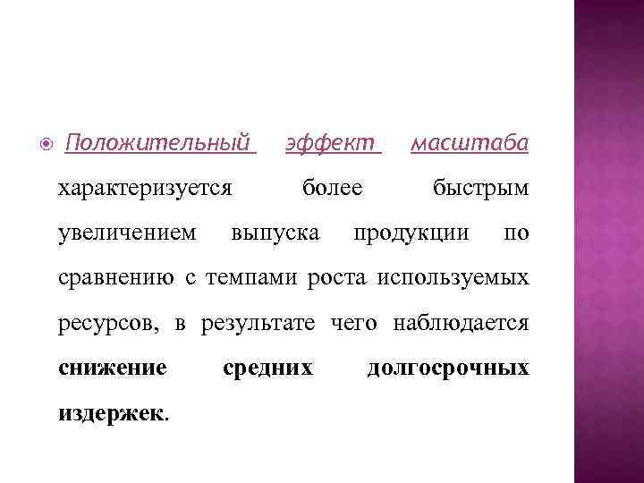  Положительный характеризуется увеличением эффект масштаба более быстрым выпуска продукции по сравнению с темпами