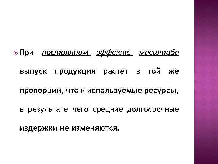  При постоянном эффекте масштаба выпуск продукции растет в той же пропорции, что и