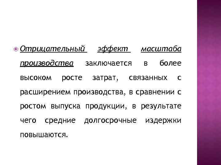  Отрицательный производства высоком росте эффект масштаба заключается затрат, в более связанных с расширением