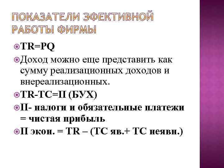  TR=PQ Доход можно еще представить как сумму реализационных доходов и внереализационных. TR-TC=П (БУХ)