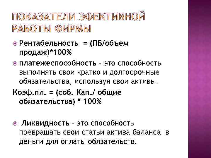  Рентабельность = (ПБ/объем продаж)*100% платежеспособность – это способность выполнять свои кратко и долгосрочные