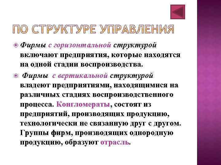  Фирмы с горизонтальной структурой включают предприятия, которые находятся на одной стадии воспроизводства. Фирмы