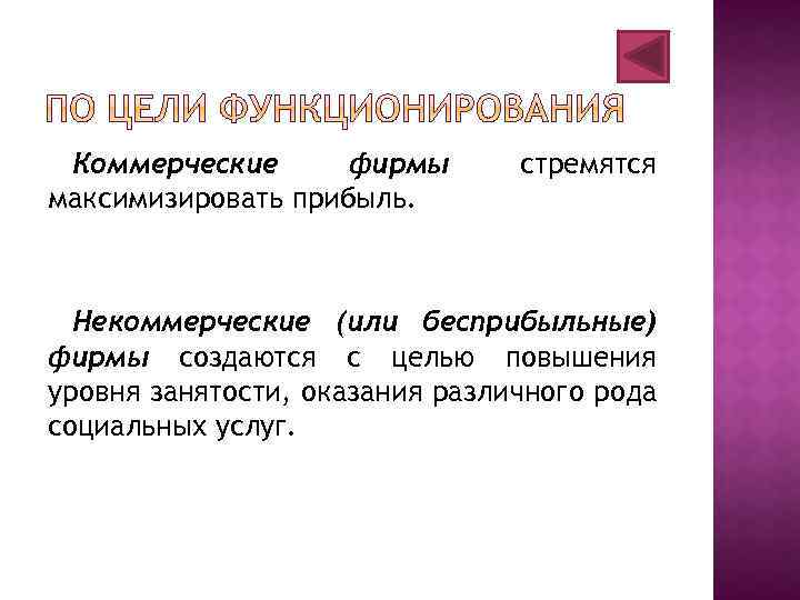 Коммерческие фирмы максимизировать прибыль. стремятся Некоммерческие (или бесприбыльные) фирмы создаются с целью повышения уровня