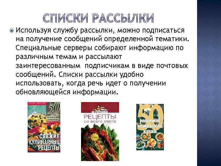  Используя службу рассылки, можно подписаться на получение сообщений определенной тематики. Специальные серверы собирают