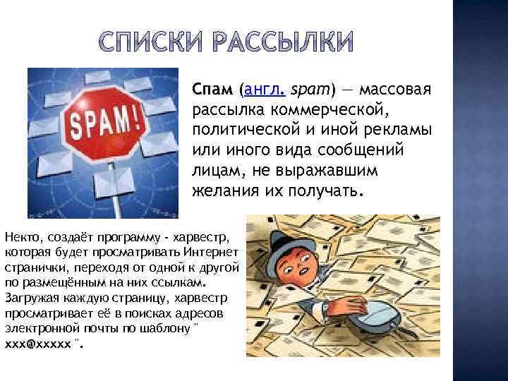 Спам (англ. spam) — массовая рассылка коммерческой, политической и иной рекламы или иного вида