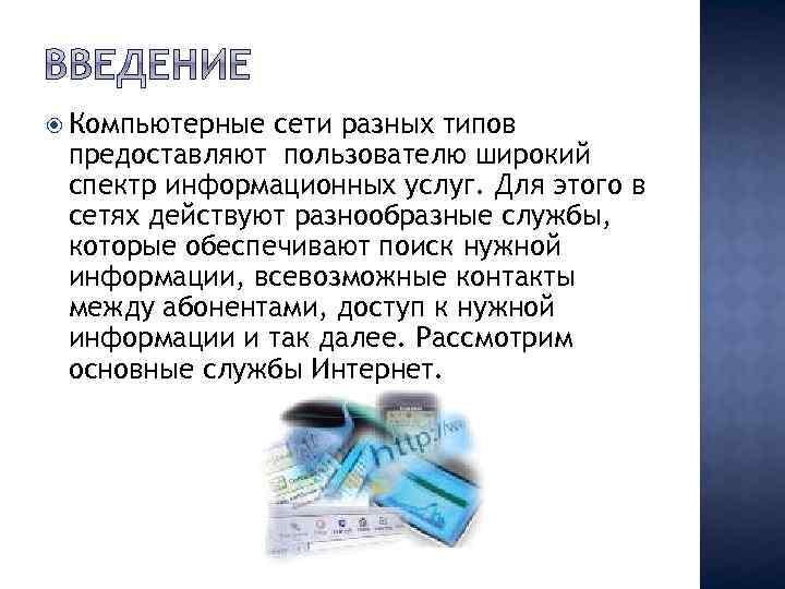  Компьютерные сети разных типов предоставляют пользователю широкий спектр информационных услуг. Для этого в