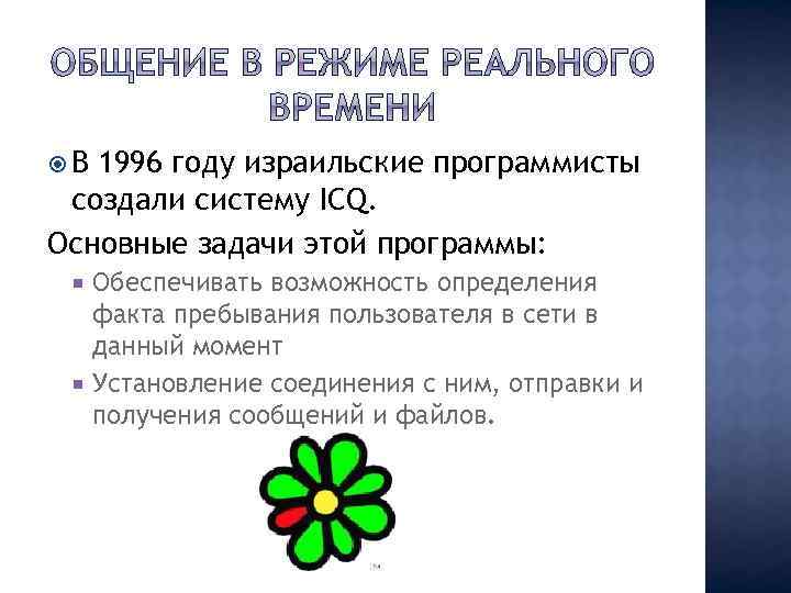  В 1996 году израильские программисты создали систему ICQ. Основные задачи этой программы: Обеспечивать