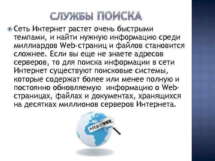  Сеть Интернет растет очень быстрыми темпами, и найти нужную информацию среди миллиардов Web-страниц