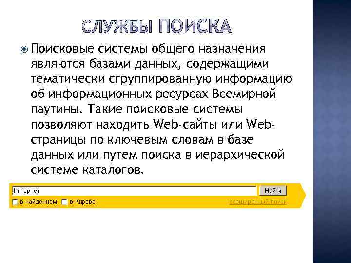  Поисковые системы общего назначения являются базами данных, содержащими тематически сгруппированную информацию об информационных