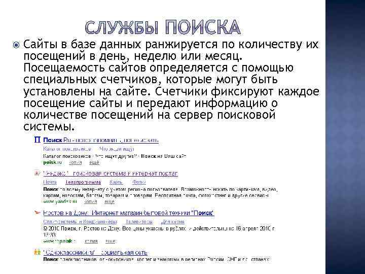  Сайты в базе данных ранжируется по количеству их посещений в день, неделю или