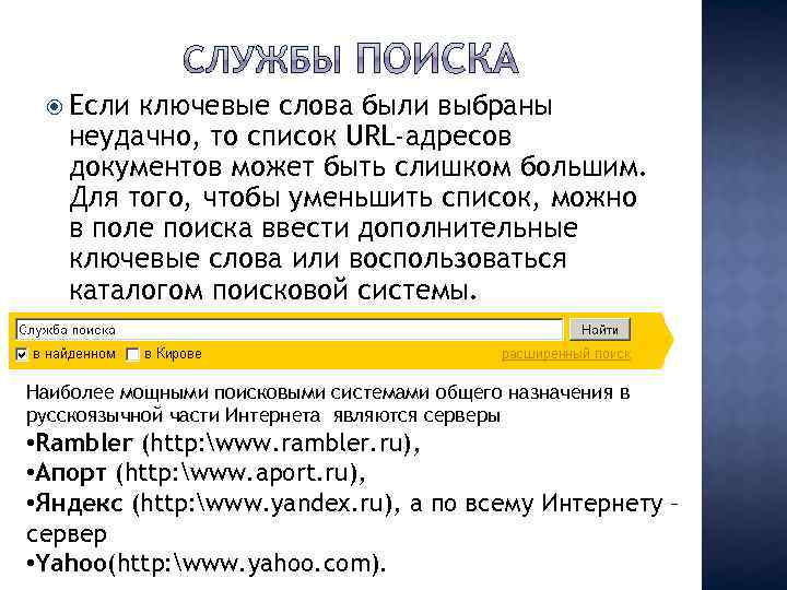  Если ключевые слова были выбраны неудачно, то список URL-адресов документов может быть слишком