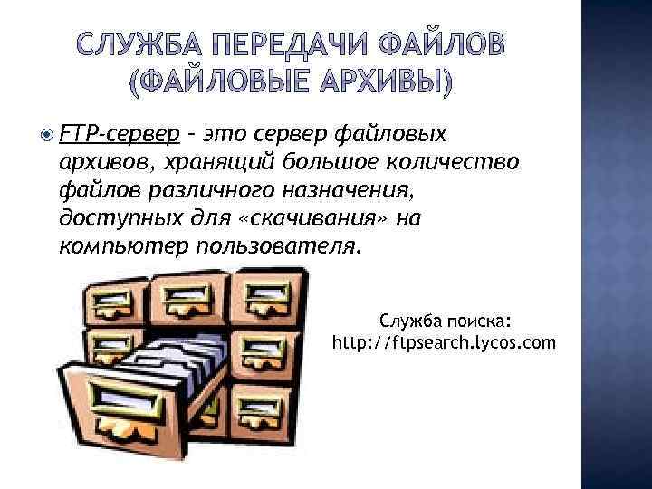 Число архив. Файловые архивы FTP. FTP сервер. FTP-сервер – это компьютер, на котором. FTP-серверы-это серверы....