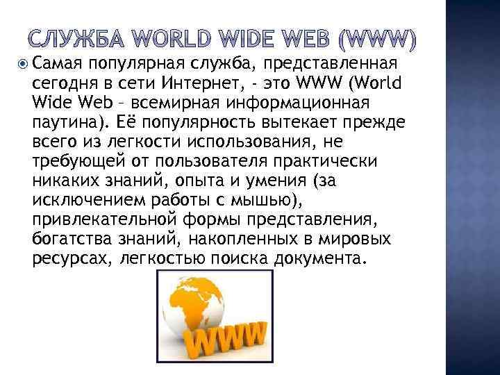  Самая популярная служба, представленная сегодня в сети Интернет, - это WWW (World Wide