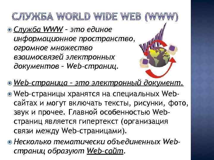  Служба WWW – это единое информационное пространство, огромное множество взаимосвязей электронных документов –