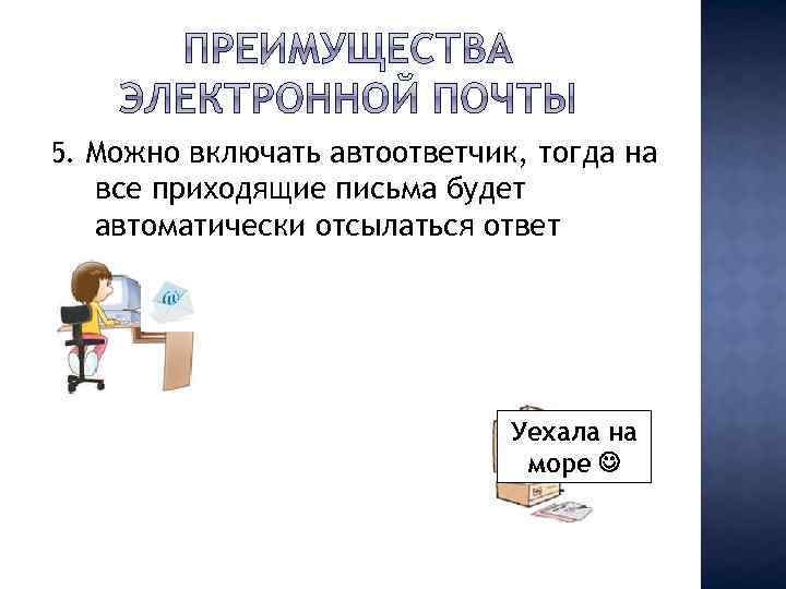 5. Можно включать автоответчик, тогда на все приходящие письма будет автоматически отсылаться ответ Уехала